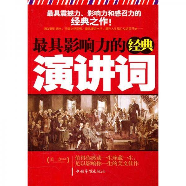 最具影响力的经典演讲词