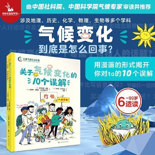 关于气候变化的10个误解：行动，从我开始！