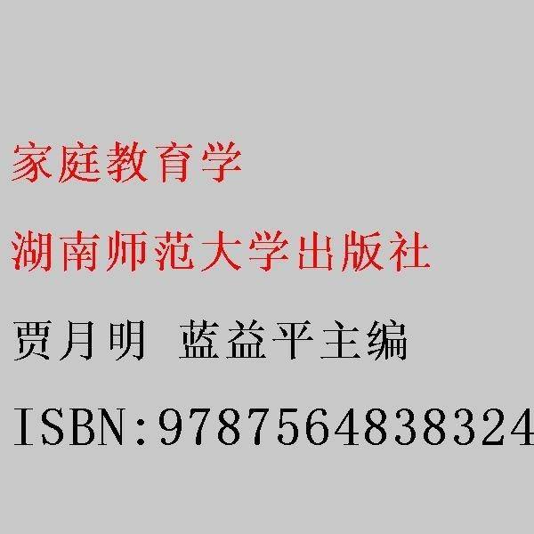 家庭教育学