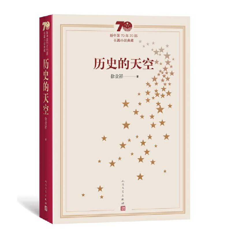 新中国70年70部长篇小说典藏：历史的天空