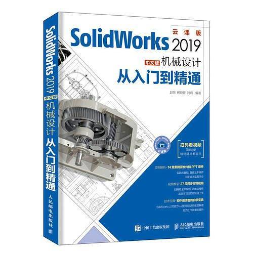 SolidWorks 2019中文版机械设计从入门到精通