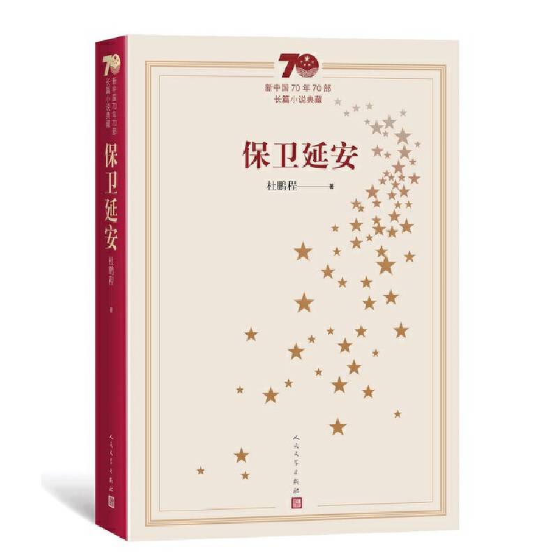 保卫延安