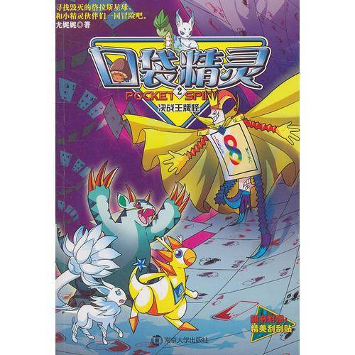 决战王牌怪-口袋精灵-2-随书附赠
