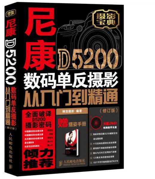 尼康D5200数码单反摄影从入门到精通（修订版）