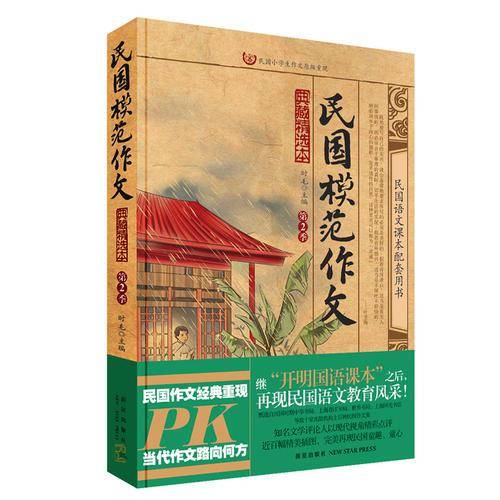 民国模范作文