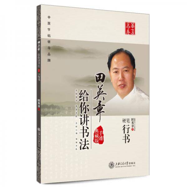 田英章给你讲书法・硬笔行书