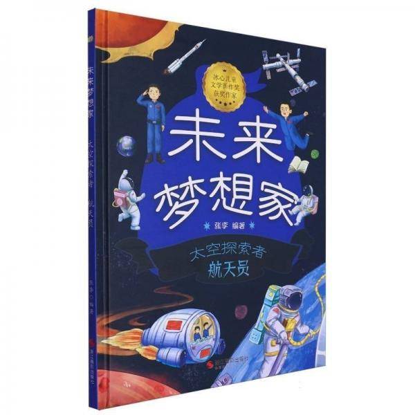 太空探索者/未来梦想家