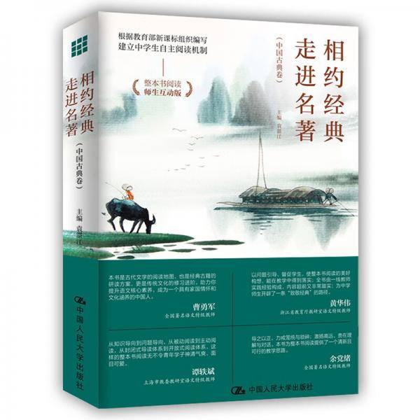 相约经典走进名著（中国古典卷）