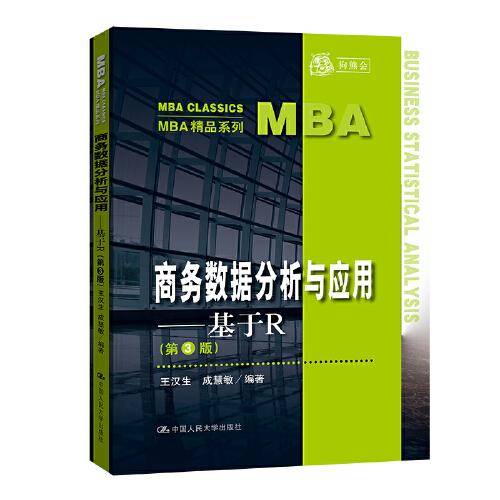 商务数据分析与应用——基于R（第3版）（MBA精品系列）