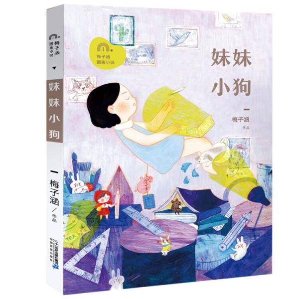 妹妹小狗/梅子涵图画小说