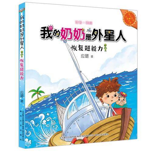 我的奶奶是外星人-恢复超能力（注音・美绘）