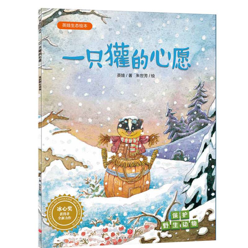 英娃生态绘本：一只獾的心愿