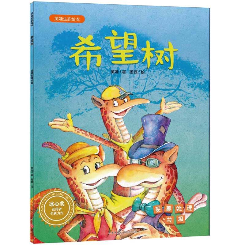希望树（妥善处理垃圾）/英娃生态绘本