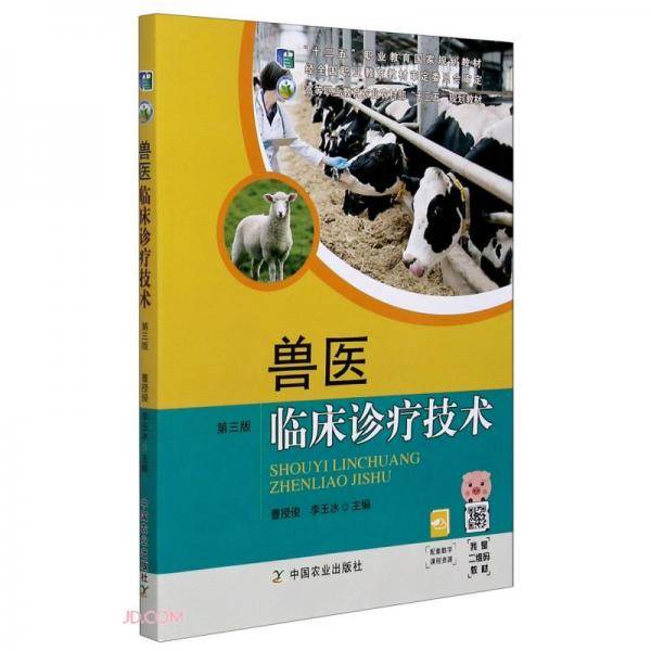 兽医临床诊疗技术(第3版高等职业教育农业农村部十三五规划教材)