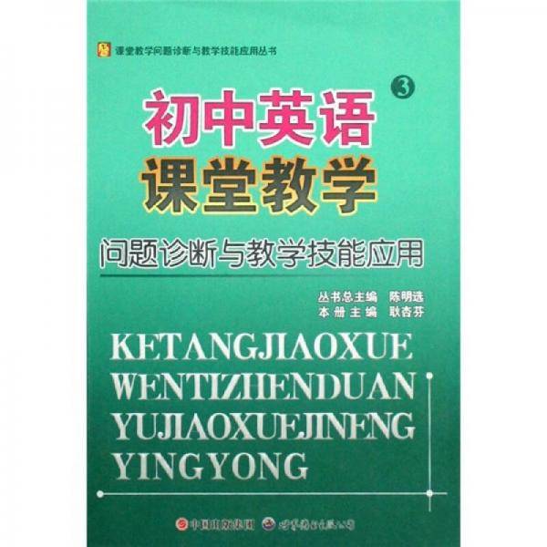 初中英语课堂教学问题诊断与教学技能应用/课堂教学问题诊断与教学技能应用丛书