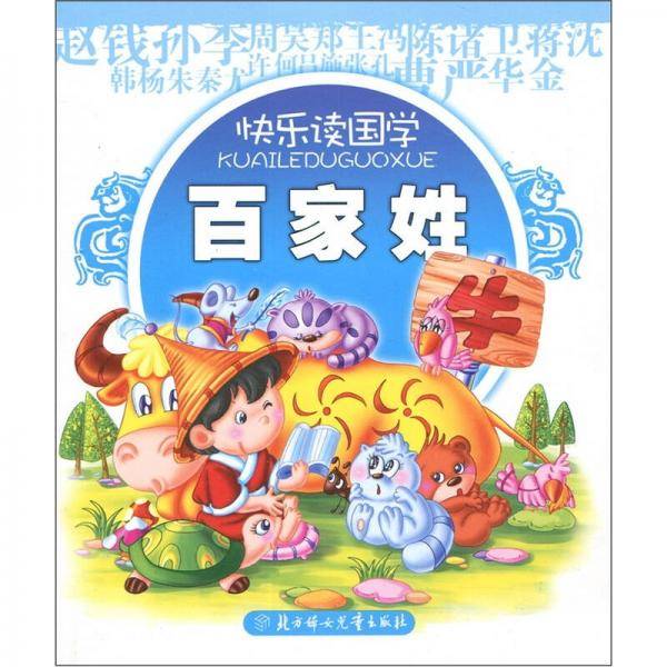 快乐读国学：百家姓