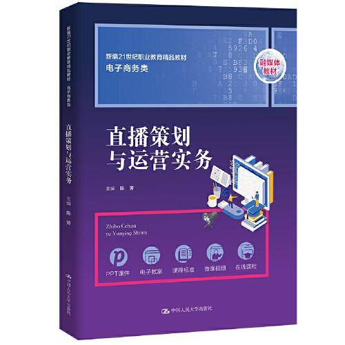 直播策划与运营实务（新编21世纪职业教育精品教材·电子商务类）