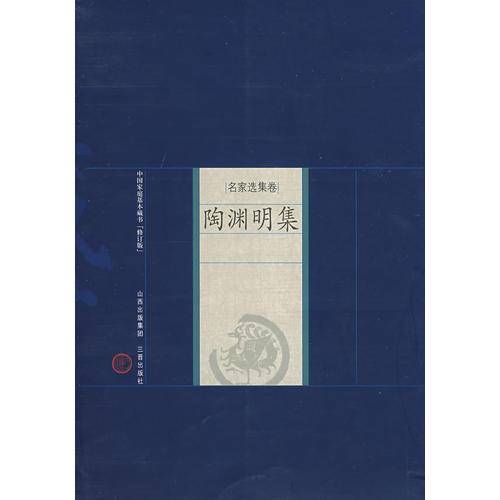 陶渊明集