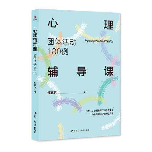 心理辅导课：团体活动180例