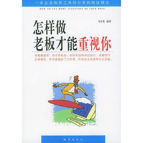 怎样做老板才能重视你