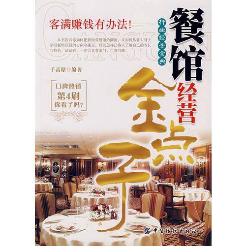 餐馆经营金点子