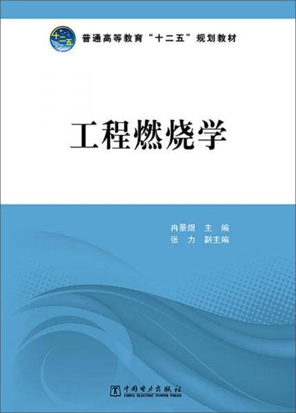 工程燃烧学/普通高等教育“十二五”规划教材