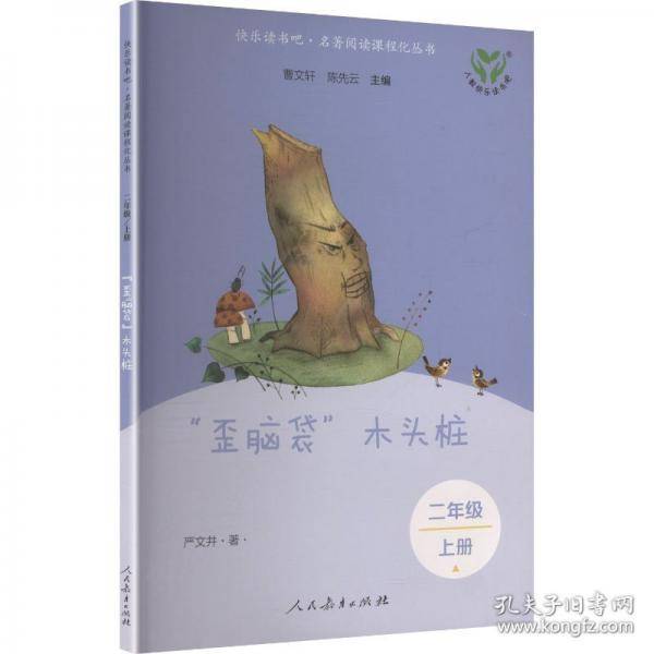 二上歪脑袋木头桩