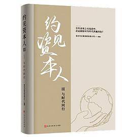 约见资本人Ⅲ：与时代同行