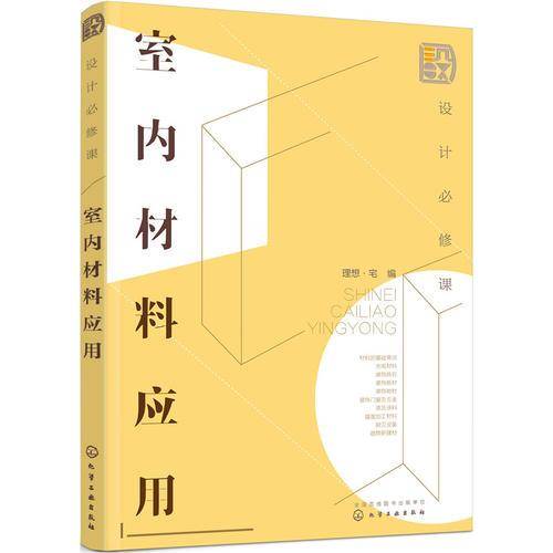 设计必修课：室内材料应用