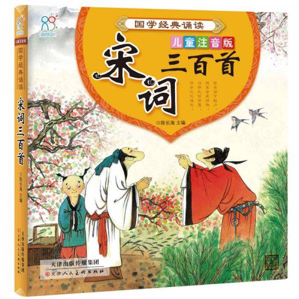 海润阳光 国学经典诵读・宋词三百首 儿童注音版