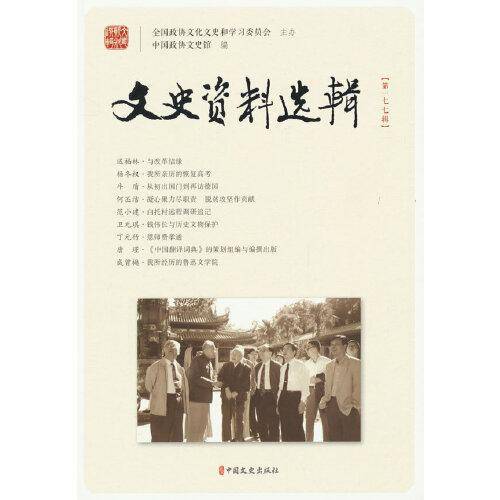 文史资料选辑·第177辑