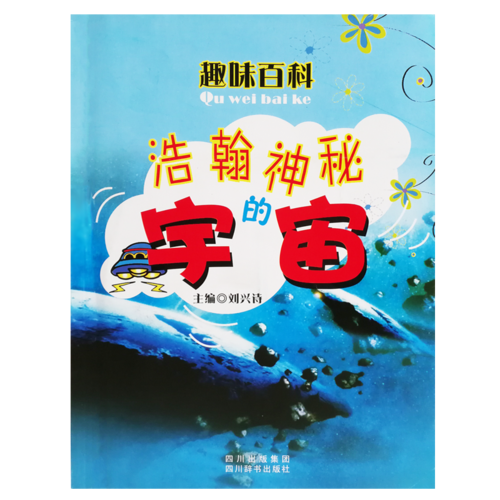 浩瀚神秘的宇宙/趣味百科