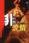 非典时期的爱情