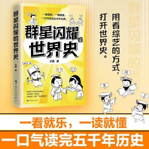 群星闪耀的世界史（一看就乐，一读就懂。一口气读完五千年历史）