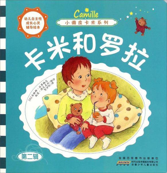 小调皮卡米系列：卡米和罗拉