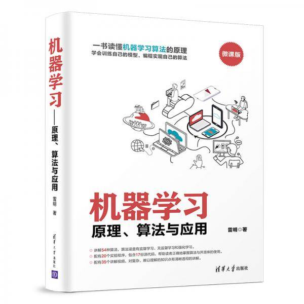机器学习：原理、算法与应用