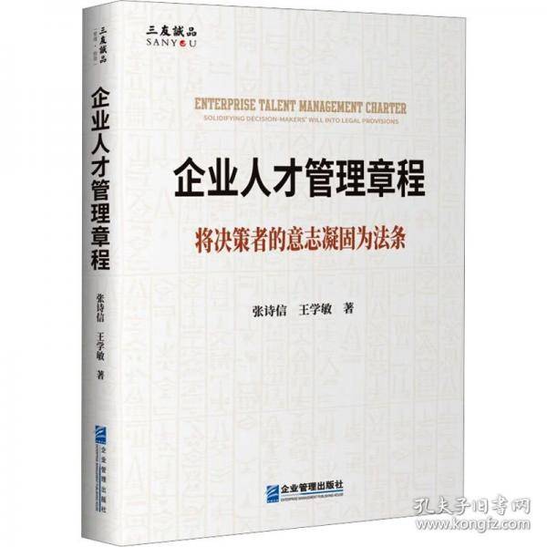 企业人才管理章程