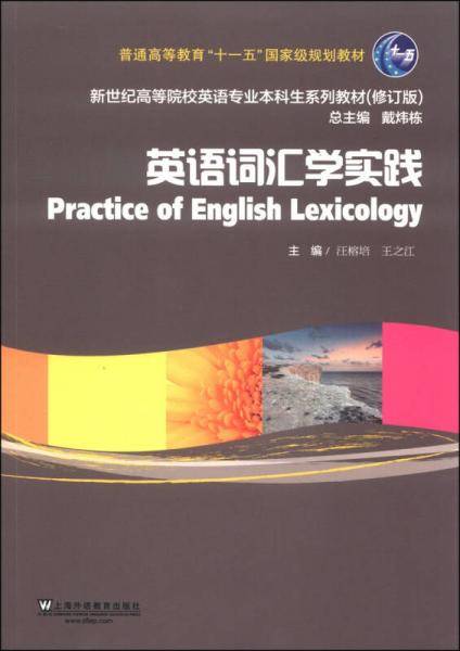 英语词汇学实践