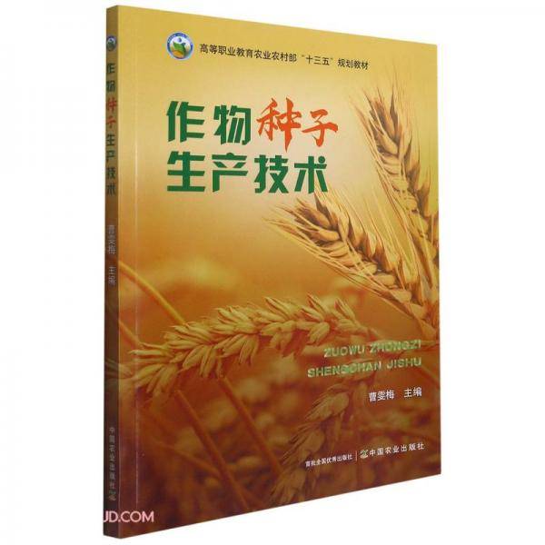 作物种子生产技术(高等职业教育农业农村部十三五规划教材)
