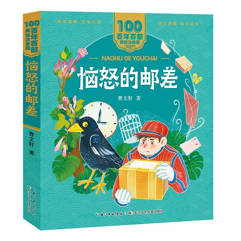 恼怒的邮差 百年百部(美绘注音版) 国际安徒生奖获得者曹文轩短篇精华，收录了《羽毛》《鸟和冰山的故事》《恼怒的邮差》《痴鸡》等名篇