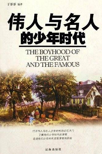 伟人与名人的少年时代
