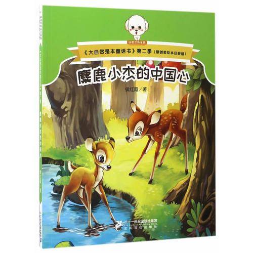 麋鹿小杰的中国心（原创美绘本注音版）/大自然是本童话书第二季