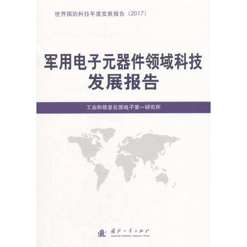 军用电子元器件领域科技发展报告