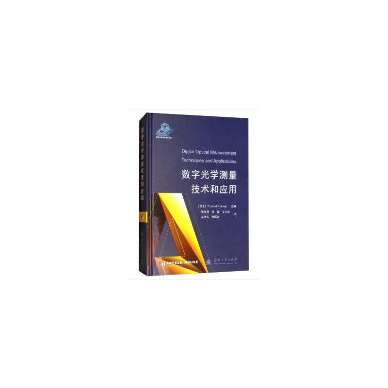 数字光学测量技术和应用