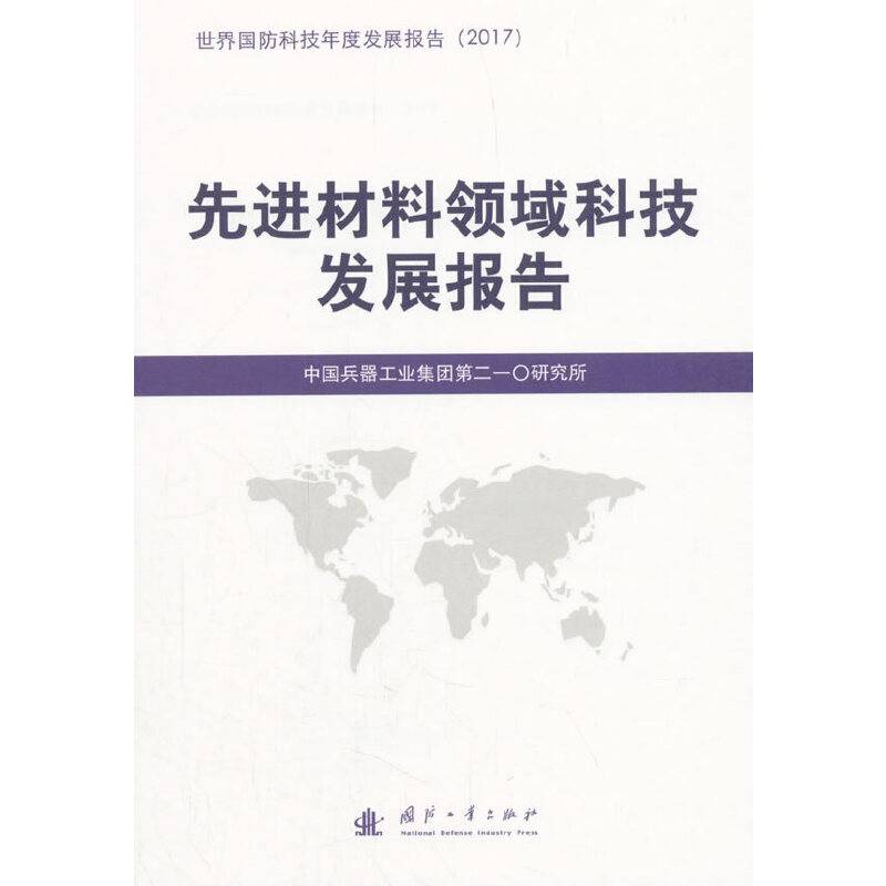 先进材料领域科技发展报告