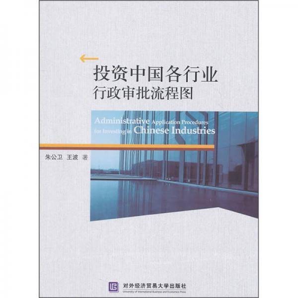 投资中国各行业行政审批流程图