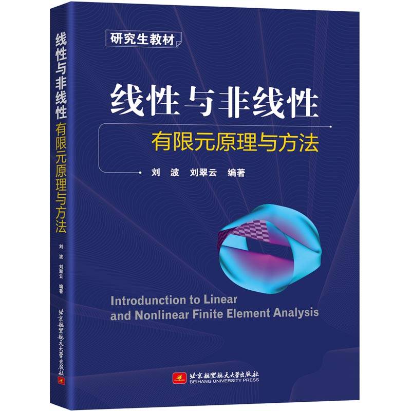 线性与非线性有限元原理与方法