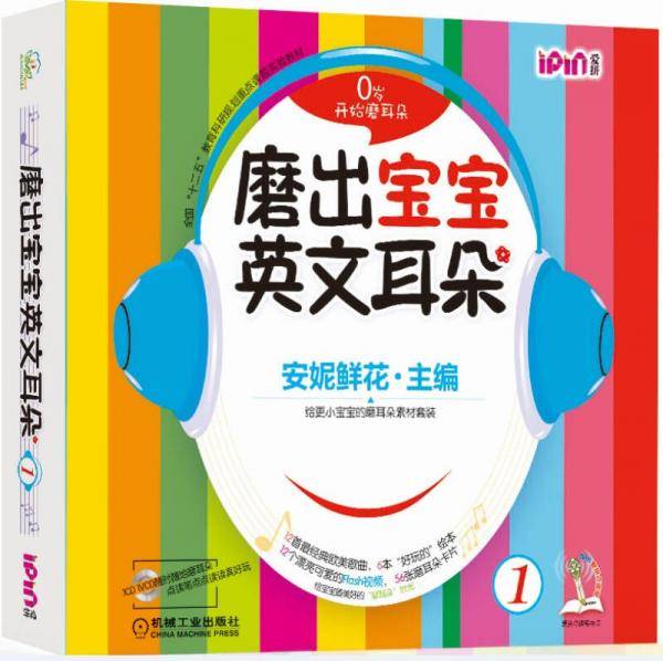 安妮花・磨出宝宝英文耳朵1（安妮鲜花不能错过的英语启蒙儿歌绘本 附光盘）