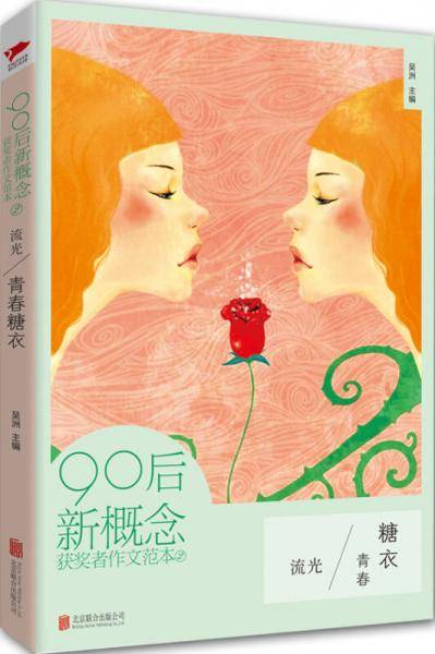 90后新概念获奖者作文范本2：流光・青春糖衣