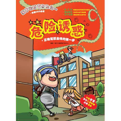 菠萝街财富历险记（一）・滨海探险：开启掌控财富的智慧
